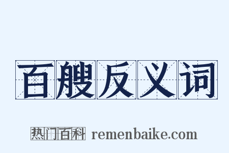 百艘反义词是什么意思的图片